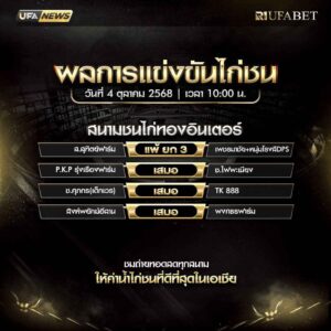 ผลไก่ทองอินเตอร์