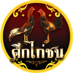 ศึกไก่ชน NEW